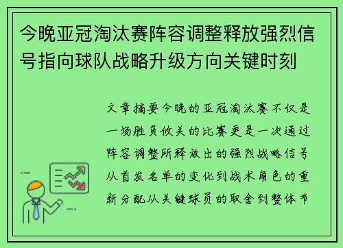今晚亚冠淘汰赛阵容调整释放强烈信号指向球队战略升级方向关键时刻 今晚亚冠淘汰赛阵容调整释放强烈信号指向球队战略升级方向关键时刻