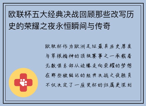 欧联杯五大经典决战回顾那些改写历史的荣耀之夜永恒瞬间与传奇 欧联杯五大经典决战回顾那些改写历史的荣耀之夜永恒瞬间与传奇