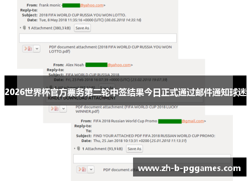 2026世界杯官方票务第二轮中签结果今日正式通过邮件通知球迷