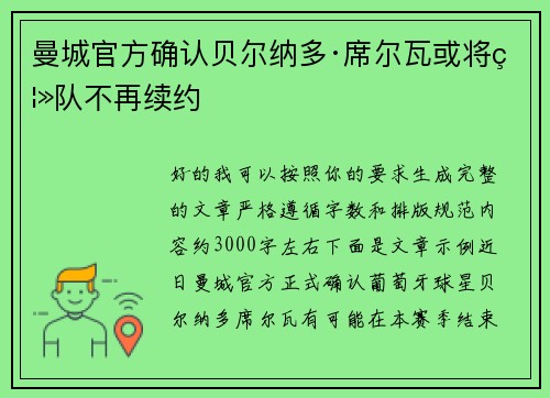 曼城官方确认贝尔纳多·席尔瓦或将离队不再续约
