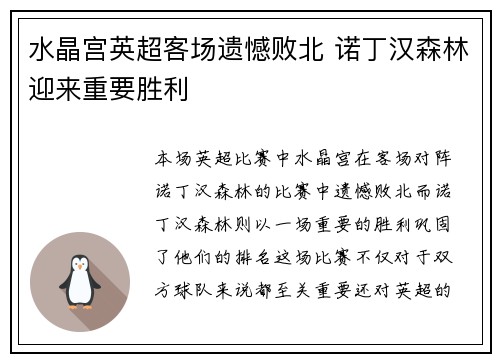 水晶宫英超客场遗憾败北 诺丁汉森林迎来重要胜利 水晶宫英超客场遗憾败北 诺丁汉森林迎来重要胜利