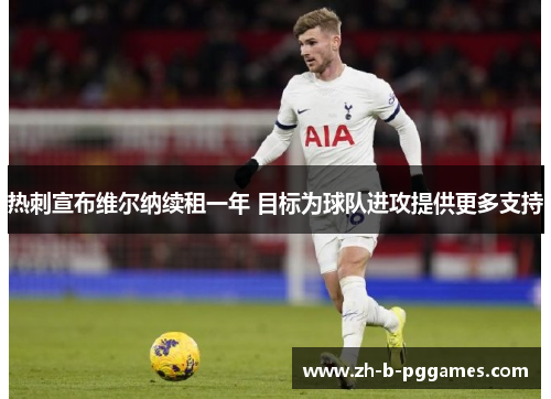 热刺宣布维尔纳续租一年 目标为球队进攻提供更多支持