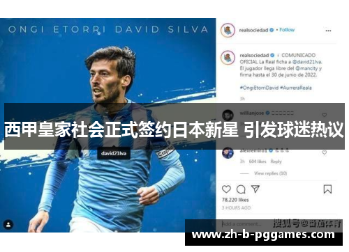 西甲皇家社会正式签约日本新星 引发球迷热议