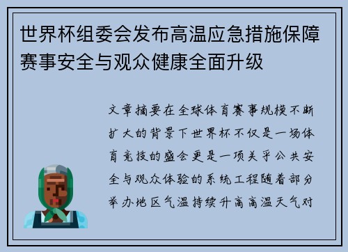 世界杯组委会发布高温应急措施保障赛事安全与观众健康全面升级