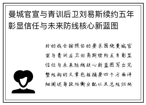 曼城官宣与青训后卫刘易斯续约五年彰显信任与未来防线核心新蓝图 曼城官宣与青训后卫刘易斯续约五年彰显信任与未来防线核心新蓝图