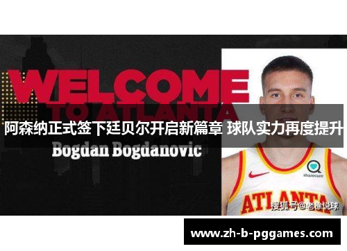 阿森纳正式签下廷贝尔开启新篇章 球队实力再度提升 阿森纳正式签下廷贝尔开启新篇章 球队实力再度提升
