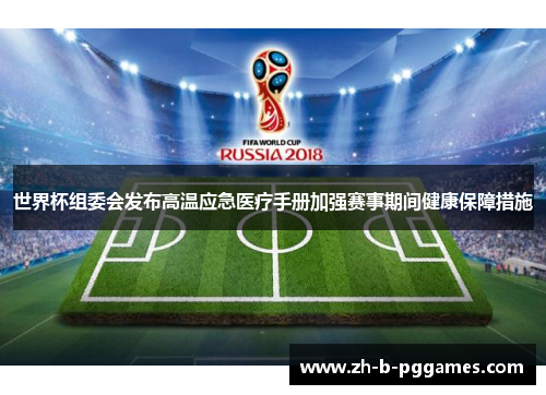 世界杯组委会发布高温应急医疗手册加强赛事期间健康保障措施 世界杯组委会发布高温应急医疗手册加强赛事期间健康保障措施
