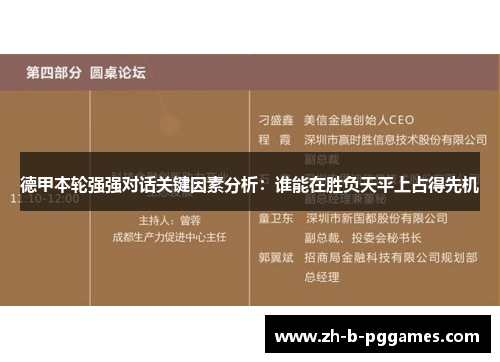 德甲本轮强强对话关键因素分析:谁能在胜负天平上占得先机 德甲本轮强强对话关键因素分析:谁能在胜负天平上占得先机