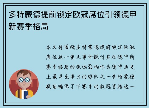 多特蒙德提前锁定欧冠席位引领德甲新赛季格局 多特蒙德提前锁定欧冠席位引领德甲新赛季格局