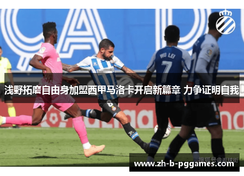 浅野拓磨自由身加盟西甲马洛卡开启新篇章 力争证明自我 浅野拓磨自由身加盟西甲马洛卡开启新篇章 力争证明自我