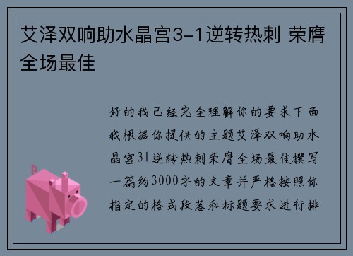 艾泽双响助水晶宫3-1逆转热刺 荣膺全场最佳
