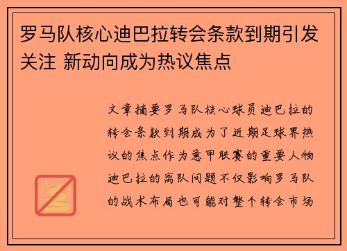 罗马队核心迪巴拉转会条款到期引发关注 新动向成为热议焦点