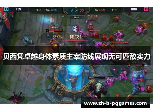 贝西凭卓越身体素质主宰防线展现无可匹敌实力 贝西凭卓越身体素质主宰防线展现无可匹敌实力