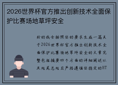 2026世界杯官方推出创新技术全面保护比赛场地草坪安全 2026世界杯官方推出创新技术全面保护比赛场地草坪安全