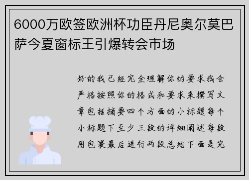 6000万欧签欧洲杯功臣丹尼奥尔莫巴萨今夏窗标王引爆转会市场 6000万欧签欧洲杯功臣丹尼奥尔莫巴萨今夏窗标王引爆转会市场