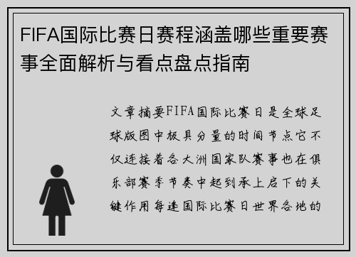 FIFA国际比赛日赛程涵盖哪些重要赛事全面解析与看点盘点指南 FIFA国际比赛日赛程涵盖哪些重要赛事全面解析与看点盘点指南