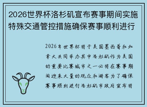 2026世界杯洛杉矶宣布赛事期间实施特殊交通管控措施确保赛事顺利进行