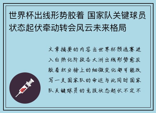 世界杯出线形势胶着 国家队关键球员状态起伏牵动转会风云未来格局
