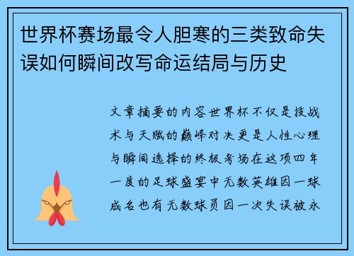 世界杯赛场最令人胆寒的三类致命失误如何瞬间改写命运结局与历史 世界杯赛场最令人胆寒的三类致命失误如何瞬间改写命运结局与历史