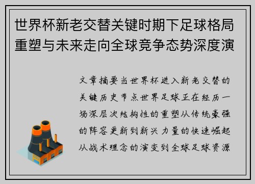 世界杯新老交替关键时期下足球格局重塑与未来走向全球竞争态势深度演变