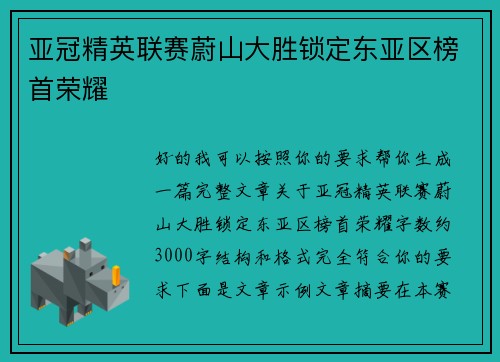 亚冠精英联赛蔚山大胜锁定东亚区榜首荣耀 亚冠精英联赛蔚山大胜锁定东亚区榜首荣耀