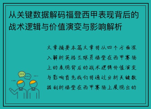 从关键数据解码福登西甲表现背后的战术逻辑与价值演变与影响解析 从关键数据解码福登西甲表现背后的战术逻辑与价值演变与影响解析