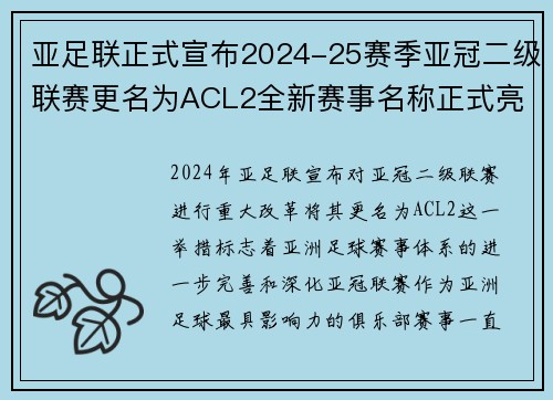 亚足联正式宣布2024-25赛季亚冠二级联赛更名为ACL2全新赛事名称正式亮相
