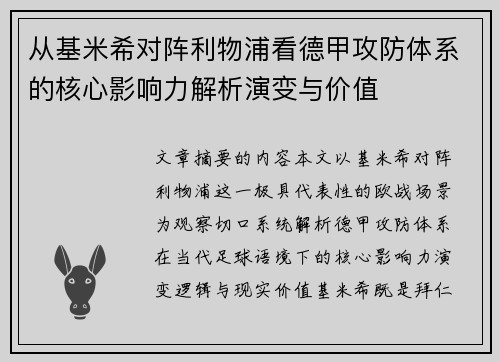 从基米希对阵利物浦看德甲攻防体系的核心影响力解析演变与价值