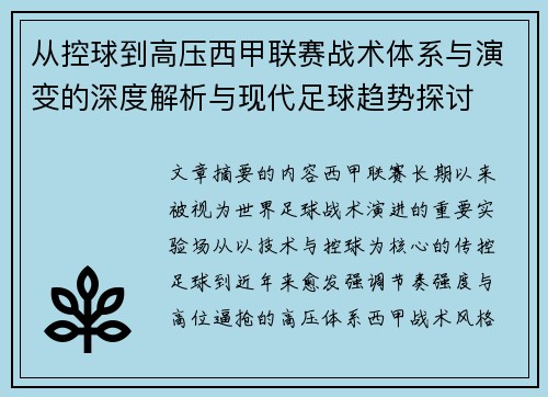 从控球到高压西甲联赛战术体系与演变的深度解析与现代足球趋势探讨 从控球到高压西甲联赛战术体系与演变的深度解析与现代足球趋势探讨