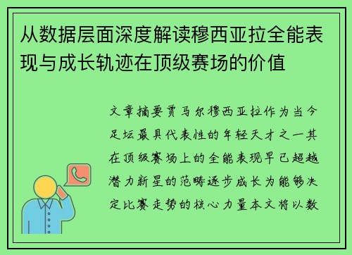 从数据层面深度解读穆西亚拉全能表现与成长轨迹在顶级赛场的价值 从数据层面深度解读穆西亚拉全能表现与成长轨迹在顶级赛场的价值