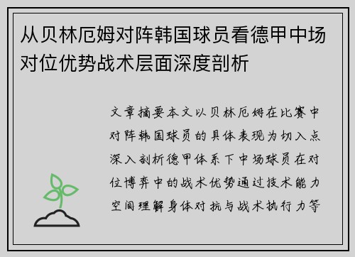 从贝林厄姆对阵韩国球员看德甲中场对位优势战术层面深度剖析 从贝林厄姆对阵韩国球员看德甲中场对位优势战术层面深度剖析