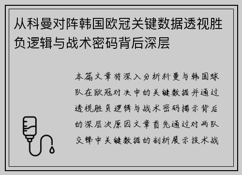 从科曼对阵韩国欧冠关键数据透视胜负逻辑与战术密码背后深层 从科曼对阵韩国欧冠关键数据透视胜负逻辑与战术密码背后深层
