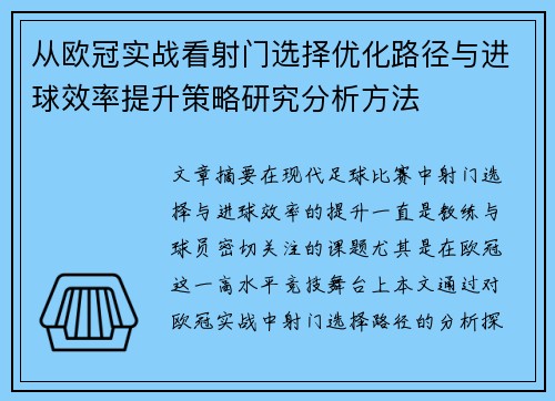 从欧冠实战看射门选择优化路径与进球效率提升策略研究分析方法