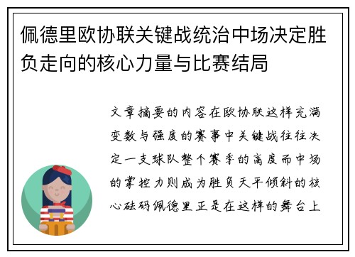 佩德里欧协联关键战统治中场决定胜负走向的核心力量与比赛结局 佩德里欧协联关键战统治中场决定胜负走向的核心力量与比赛结局