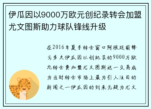 伊瓜因以9000万欧元创纪录转会加盟尤文图斯助力球队锋线升级 伊瓜因以9000万欧元创纪录转会加盟尤文图斯助力球队锋线升级