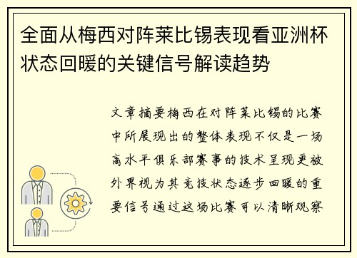 全面从梅西对阵莱比锡表现看亚洲杯状态回暖的关键信号解读趋势