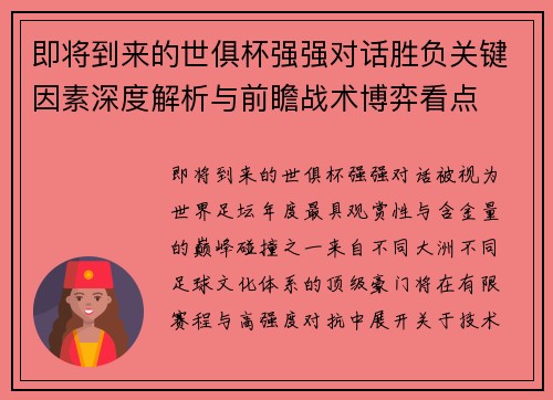 即将到来的世俱杯强强对话胜负关键因素深度解析与前瞻战术博弈看点 即将到来的世俱杯强强对话胜负关键因素深度解析与前瞻战术博弈看点