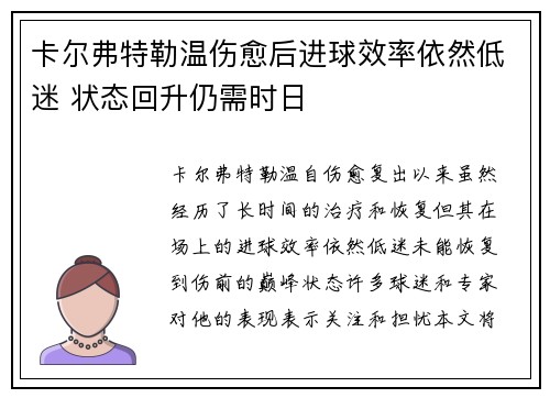 卡尔弗特勒温伤愈后进球效率依然低迷 状态回升仍需时日 卡尔弗特勒温伤愈后进球效率依然低迷 状态回升仍需时日