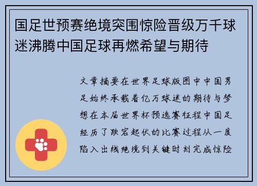 国足世预赛绝境突围惊险晋级万千球迷沸腾中国足球再燃希望与期待 国足世预赛绝境突围惊险晋级万千球迷沸腾中国足球再燃希望与期待