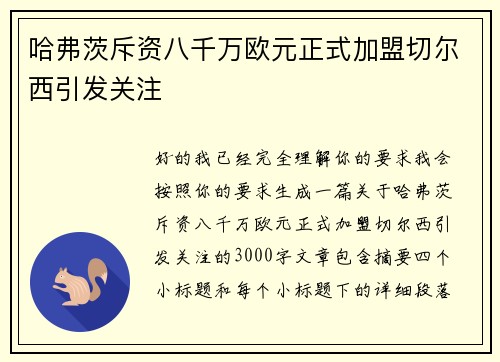 哈弗茨斥资八千万欧元正式加盟切尔西引发关注 哈弗茨斥资八千万欧元正式加盟切尔西引发关注