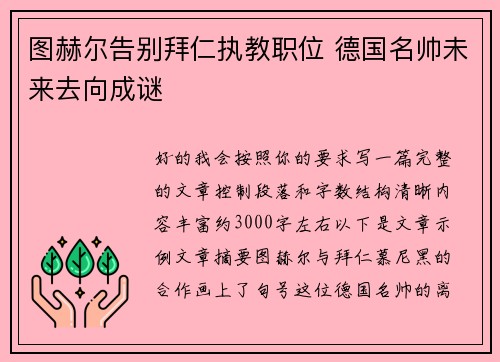 图赫尔告别拜仁执教职位 德国名帅未来去向成谜