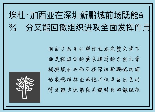 埃杜·加西亚在深圳新鹏城前场既能得分又能回撤组织进攻全面发挥作用