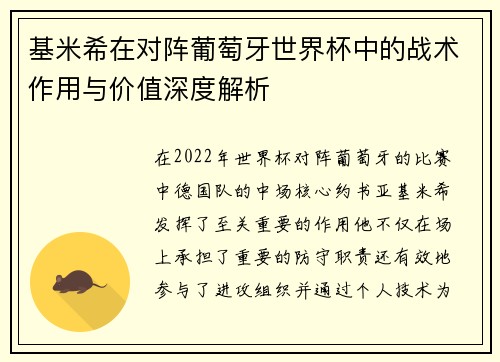 基米希在对阵葡萄牙世界杯中的战术作用与价值深度解析