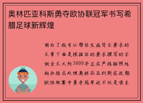奥林匹亚科斯勇夺欧协联冠军书写希腊足球新辉煌 奥林匹亚科斯勇夺欧协联冠军书写希腊足球新辉煌