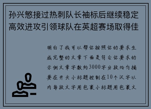 孙兴慜接过热刺队长袖标后继续稳定高效进攻引领球队在英超赛场取得佳绩 孙兴慜接过热刺队长袖标后继续稳定高效进攻引领球队在英超赛场取得佳绩