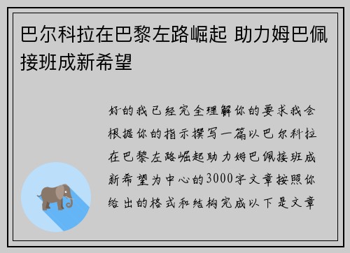巴尔科拉在巴黎左路崛起 助力姆巴佩接班成新希望 巴尔科拉在巴黎左路崛起 助力姆巴佩接班成新希望