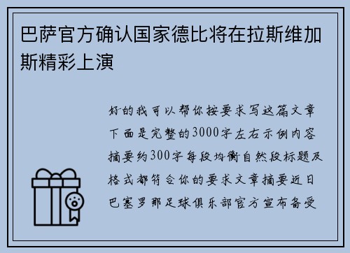 巴萨官方确认国家德比将在拉斯维加斯精彩上演 巴萨官方确认国家德比将在拉斯维加斯精彩上演