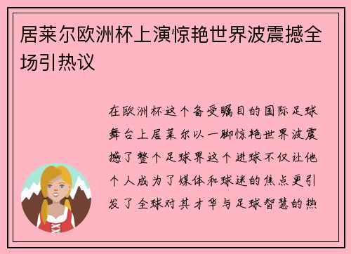 居莱尔欧洲杯上演惊艳世界波震撼全场引热议 居莱尔欧洲杯上演惊艳世界波震撼全场引热议