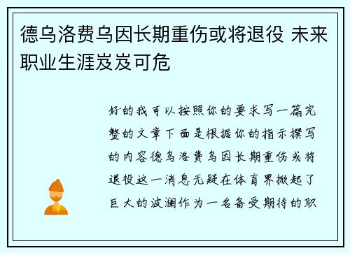 德乌洛费乌因长期重伤或将退役 未来职业生涯岌岌可危 德乌洛费乌因长期重伤或将退役 未来职业生涯岌岌可危