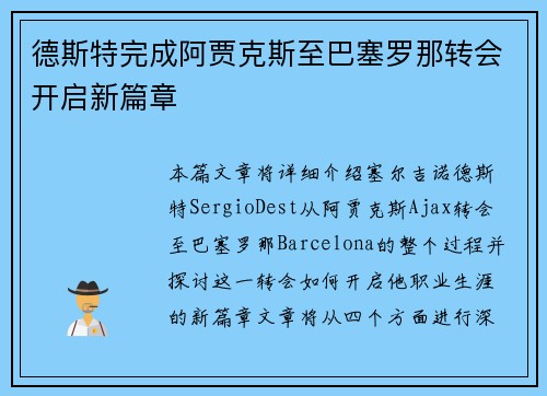德斯特完成阿贾克斯至巴塞罗那转会开启新篇章 德斯特完成阿贾克斯至巴塞罗那转会开启新篇章